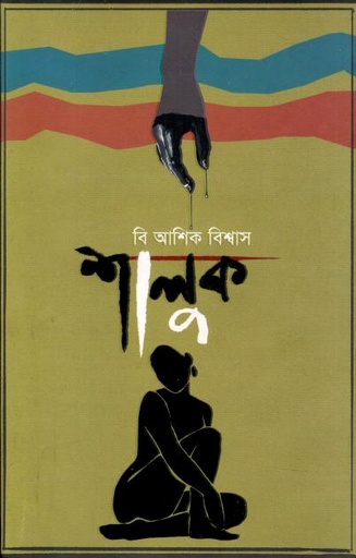 [9789849334809-1] শালুক