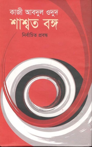 [9847011201719-1] শাশ্বত বঙ্গ (ঝিনুক)