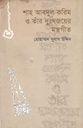 শাহ আব্দুল করিম ও তাঁর দু:খ জয়ের মন্ত্রগীত