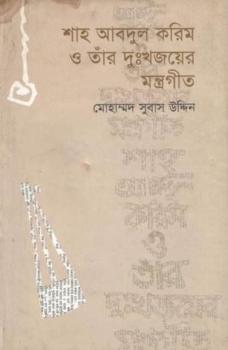 [9789848901137-1] শাহ আব্দুল করিম ও তাঁর দু:খ জয়ের মন্ত্রগীত