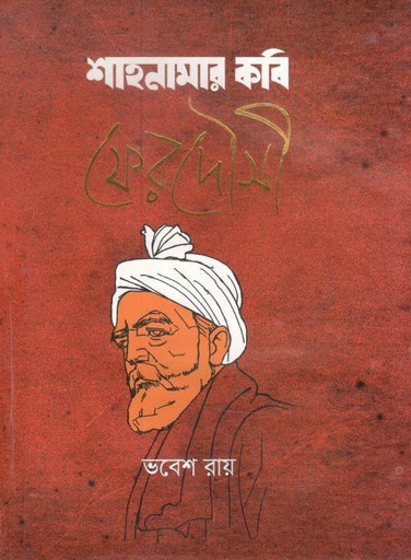 [9789846033175-1] শাহনামার কবি ফেরদৌসী