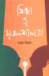 [9789845042031-1] শিক্ষা ও সৃজনশীলতা