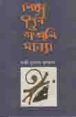 [9789848865361-1] শিক্ষা দর্শন ও বাঙালি মানস