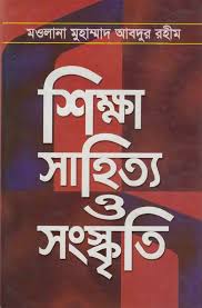 [9848455027-1] শিক্ষা সাহিত্য ও সংস্কৃতি