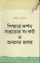 শিক্ষার দর্শন সভ্যতার সংকট ও অন্যান্য প্রসঙ্গ
