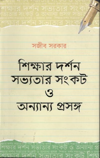 [9789849048831-1] শিক্ষার দর্শন সভ্যতার সংকট ও অন্যান্য প্রসঙ্গ