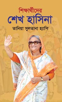 [9789849369806-1] শিক্ষার্থীদের শেখ হাসিনা