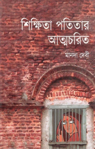 [9847029000038-1] শিক্ষিতা পতিতার আত্মচরিত