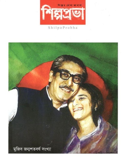 [984-2163] শিল্পপ্রভা : মার্চ - এপ্রিল ২০২১ (মুজিব জন্মশতবর্ষ সংখ্যা)