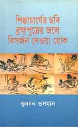 [9843000007805-1] শিল্পাচার্যের ছবি ব্রক্ষ্রপুত্রের জলে বিসর্জন দেওয়া হোক