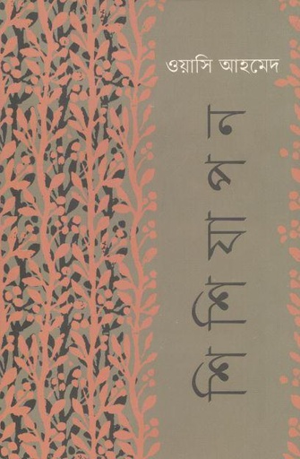 [9789849626572-1] শিশিযাপন