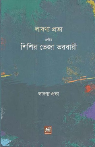 [9789848866344-1] শিশির ভেজা তরবারী