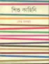 শিশু কাহিনি