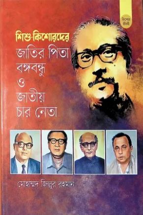 [9789849459989-1] শিশু কিশোরদের জাতির পিতা বঙ্গবন্ধু ও জাতীয় চার নেতা