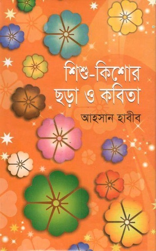 [89849147442-1] শিশু-কিশোর ছড়া ও কবিতা