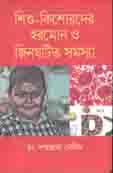 [9789845263856-1] শিশু-কিশোরদের হরমোন ও জিনঘটিত সমস্যা