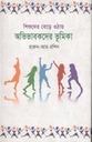 শিশুদের বেড়ে ওঠায় অভিভাবকদের ভূমিকা