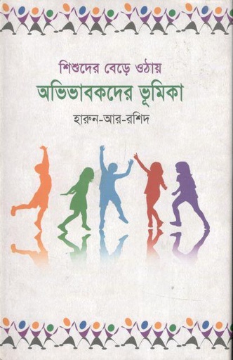 [978984921125-1] শিশুদের বেড়ে ওঠায় অভিভাবকদের ভূমিকা