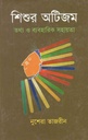 শিশুর অটিজম : তথ্য ও ব্যবহারিক সহায়িকা
