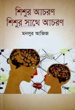 [9789849129967-1] শিশুর আচরণ শিশুর সাথে আচরণ