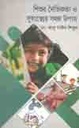 শিশুর নৈতিকতা ও সুস্বাস্থ্যের সহজ উপায়