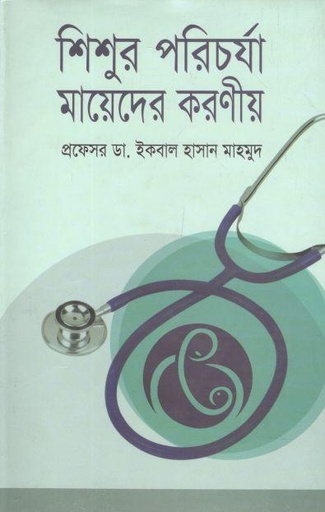 [97898489542057-1] শিশুর পরিচর্যা মায়েদের করণীয়