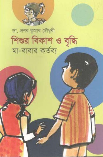 [9789849557487-1] শিশুর বিকাশ ও বৃদ্ধি : মা-বাবার কর্তব্য