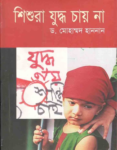 [9847008200237-1] শিশুরা যুদ্ধ চায় না