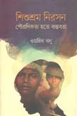 [9789849399735-1] শিশুশ্রম নিরসন : পৌরাণিকতা হতে বাস্তবতা