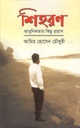 শিহরণ : আধুনিকতার কিছু প্রয়াস