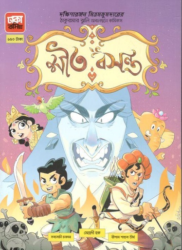 [9789849605539-1] শীত বসন্ত