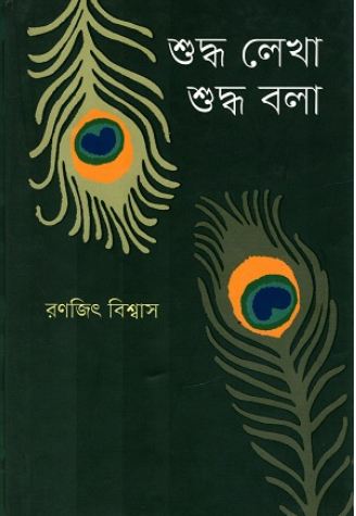 [9847012003602-1] শুদ্ধ লেখা শুদ্ধ বলা