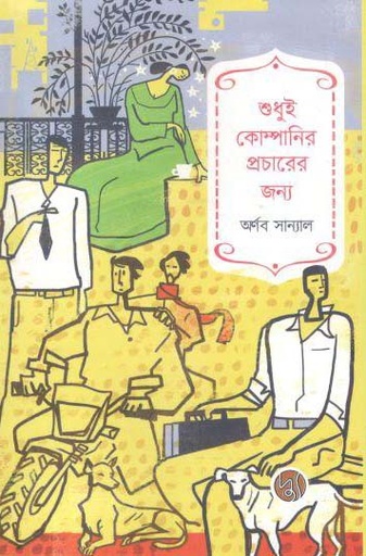 [9789848015513-1] শুধুই কোম্পানির প্রচারের জন্য