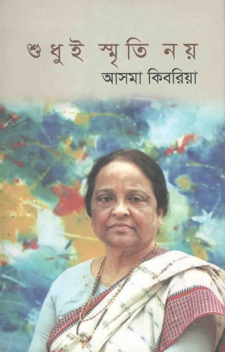 [9789845072991-1] শুধুই স্মৃতি নয়