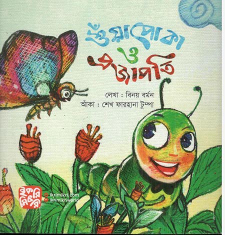 [9789849212881-1] শুঁয়াপোকা ও প্রজাপতি