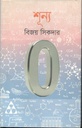 শূন্য