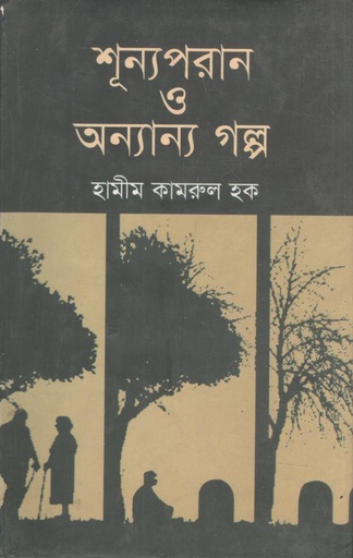 [9789848975886-1] শূন্যপরান ও অন্যান্য গল্প