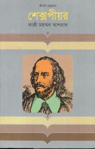 [9847012002759-1] শেক্সপীয়ার (কথাপ্রকাশ)