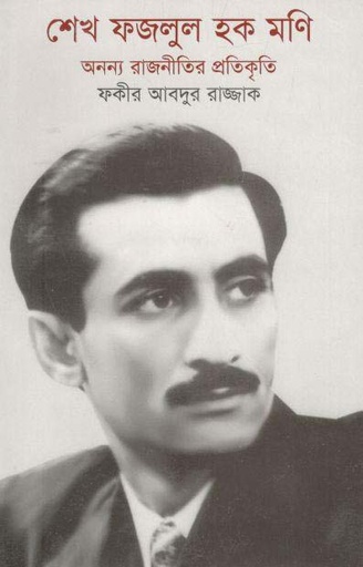 [9789840425082-1] শেখ ফজলুল হক মনি: অনন্য রাজনীতির প্রতিকৃতি (আগামী)