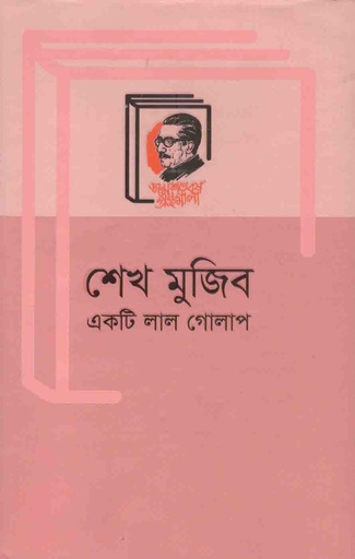 [9789840760565-1] শেখ মুজিব একটি লাল গোলাপ (বাংলা একাডেমি)