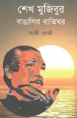 [9789848068755-1] শেখ মুজিবুর বাঙালির বাতিঘর