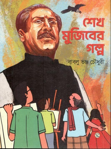 [9789849050506-1] শেখ মুজিবের গল্প