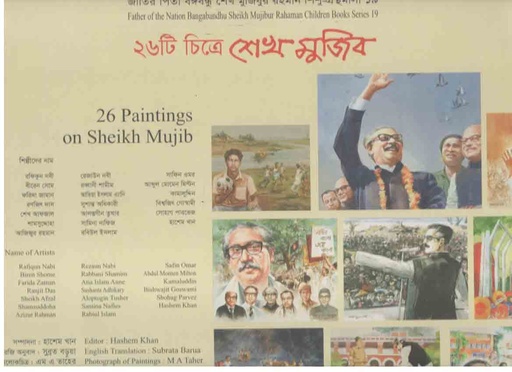 [9847007609574-1] শেখ মুজিবের জীবন ২৬ টি চিত্র ২৬ টি ঘটনা : শিশু গ্রন্থমালা ১৮