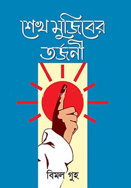 [9789840426119-1] শেখ মুজিবের তর্জনী