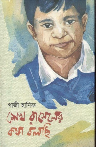 [978984642427X-2] শেখ রাসেলের কথা বলছি