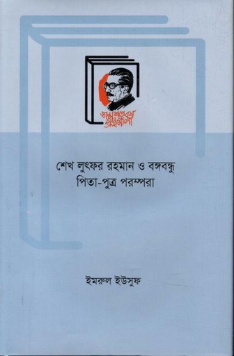 [9789840763593-1] শেখ লুৎফর রহমান ও বঙ্গবন্ধু : পিতা পুত্র পরম্পরা