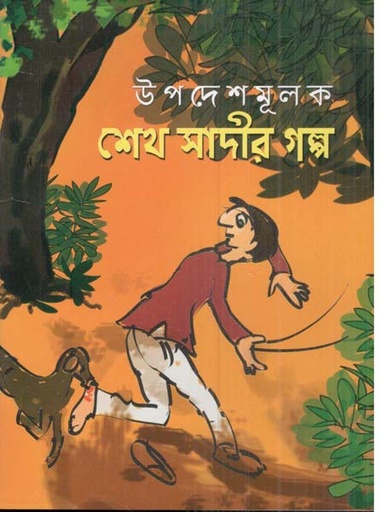 [9789849377887-1] শেখ সাদীর গল্প