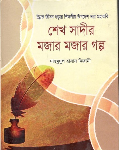 [978984642427X-3] শেখ সাদীর মজার মজার গল্প