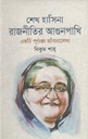 শেখ হাসিনা : রাজনীতির আগুনপাখি (একটি পূর্ণাঙ্গ জীবনালেখ্য)