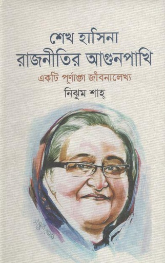 [9789849593348-1] শেখ হাসিনা : রাজনীতির আগুনপাখি (একটি পূর্ণাঙ্গ জীবনালেখ্য)